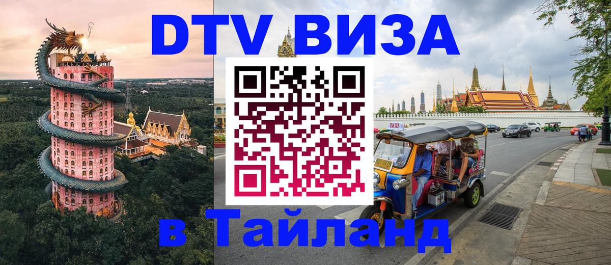 Электронная виза DTV в Тайланд Новошахтинск 