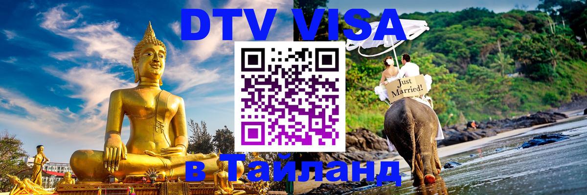 Visa в Таиланд Новошахтинск 